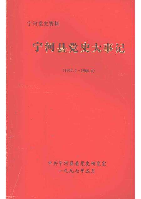 宁河县党史大事记  1957.1-1966.4.pdf电子版_天津市志缩略图