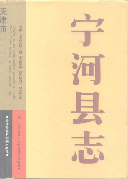 宁河县志.pdf电子版_天津市志缩略图