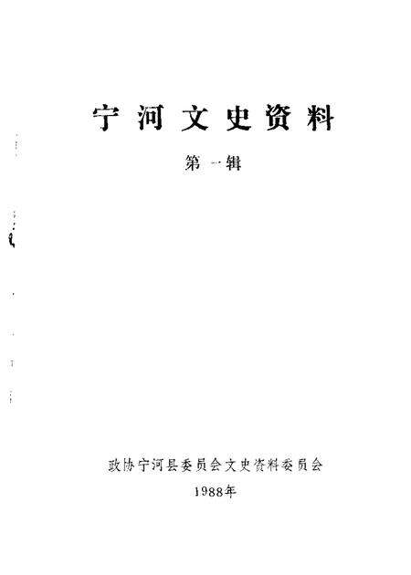 宁河文史资料  第1辑.pdf电子版_天津市志缩略图