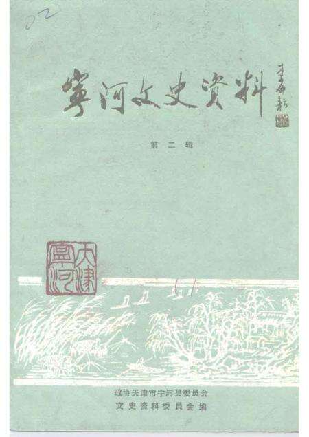 宁河文史资料  第2辑.pdf电子版_天津市志缩略图