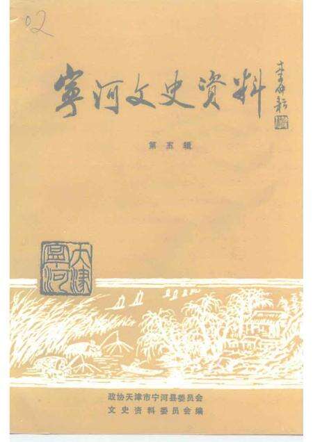 宁河文史资料  第5辑.pdf电子版_天津市志缩略图