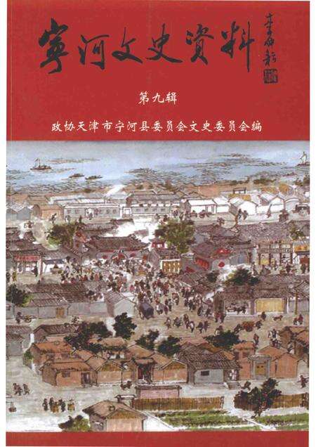宁河文史资料  第9辑.pdf电子版_天津市志缩略图