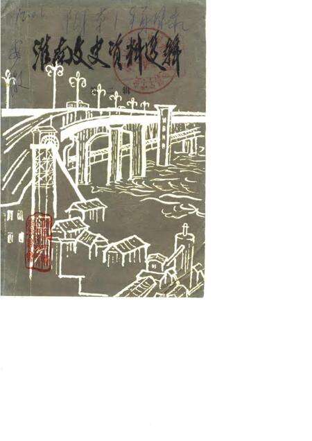 1983版淮南文史资料选辑.pdf电子版_安徽省志缩略图