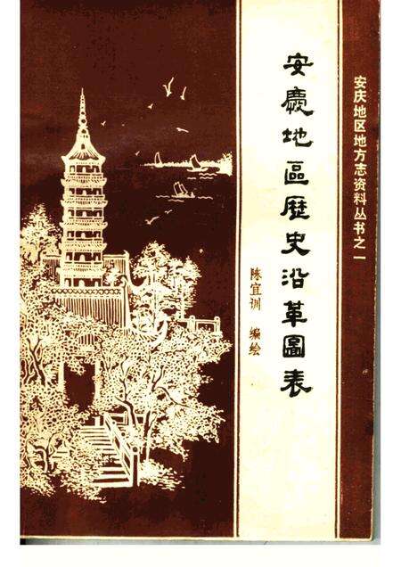 安庆地区历史沿革图表.pdf电子版_安徽省志缩略图