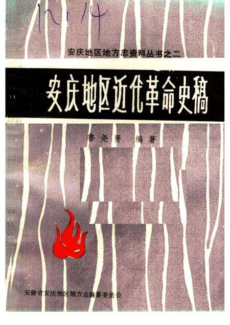 安庆地区近代革命史稿.pdf电子版_安徽省志缩略图
