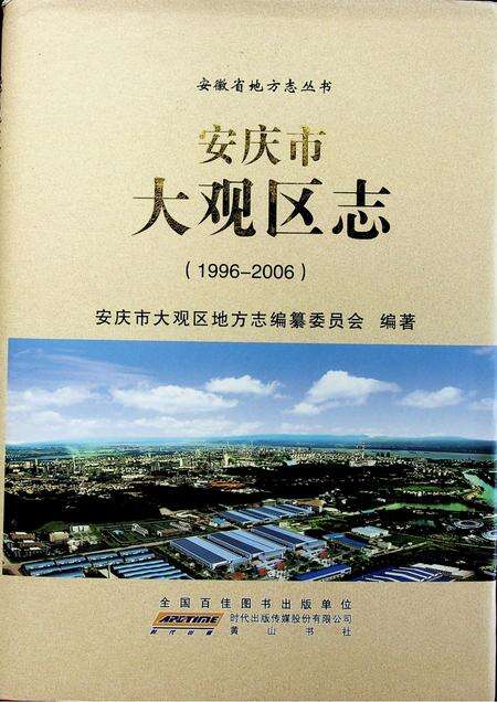 安庆市大观区志（1996-2006）.pdf电子版_安徽省志缩略图
