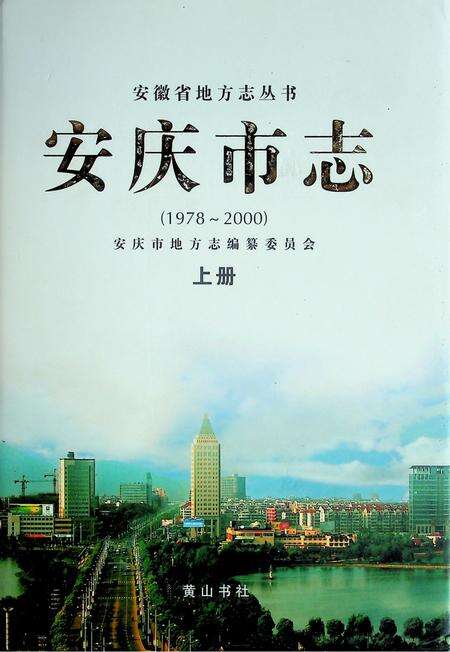安庆市志(1978-2000)上.pdf电子版_安徽省志缩略图