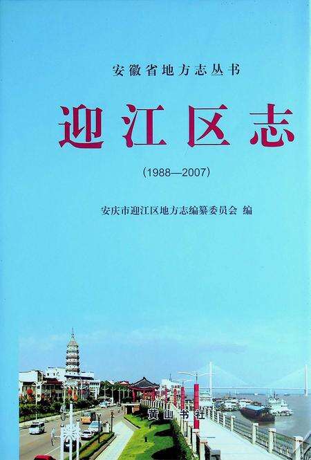 安庆市迎江区志(1988-2007).pdf电子版_安徽省志缩略图