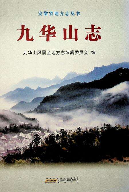 安徽省地方志丛书 九华山志.pdf电子版_安徽省志缩略图