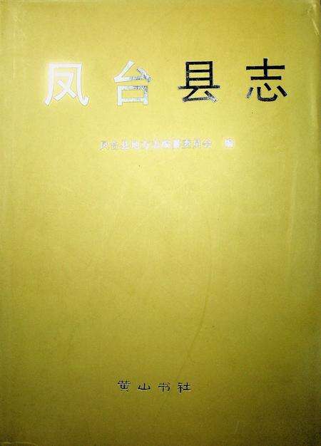 安徽省地方志丛书 凤台县志.pdf电子版_安徽省志缩略图