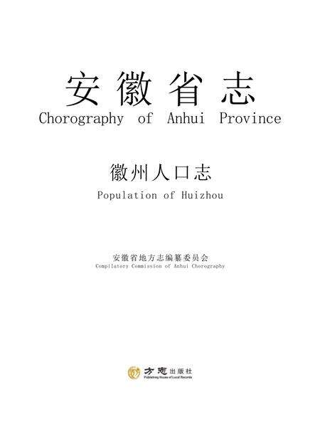 安徽省志 徽州人口志.pdf电子版_安徽省志缩略图