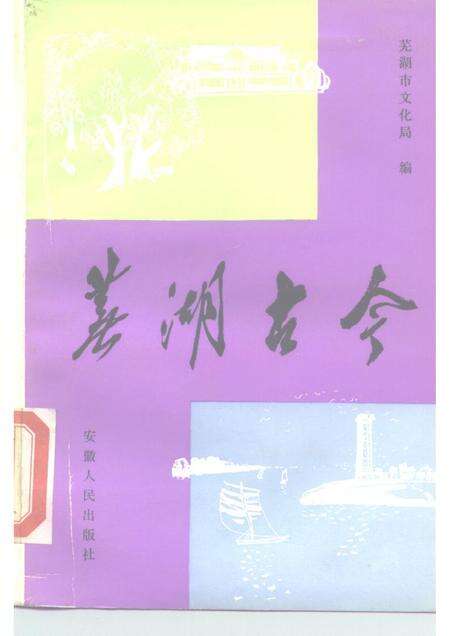 1983版芜湖古今.pdf电子版_安徽省志缩略图