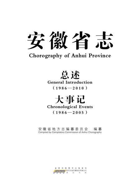 安徽省志 总述 1986-2010 大事记 1986-2005.pdf电子版_安徽省志缩略图