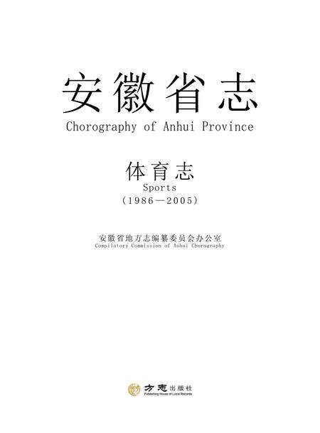 安徽省志体育志.pdf电子版_安徽省志缩略图