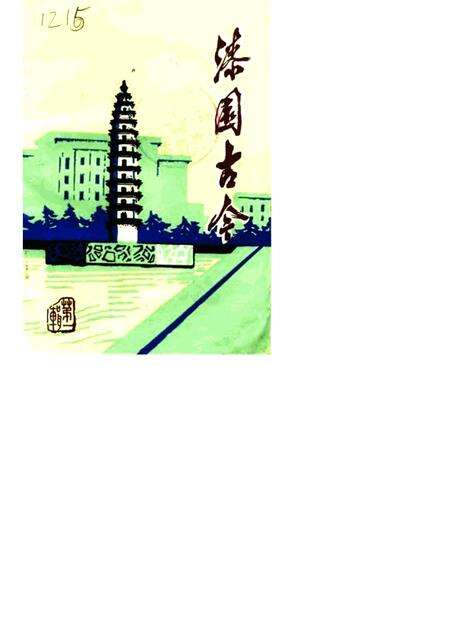 1983版蒙城县文史资料.pdf电子版_安徽省志缩略图