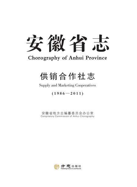 安徽省志供销合作社志.pdf电子版_安徽省志缩略图