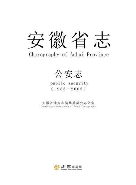 安徽省志公安志.pdf电子版_安徽省志缩略图