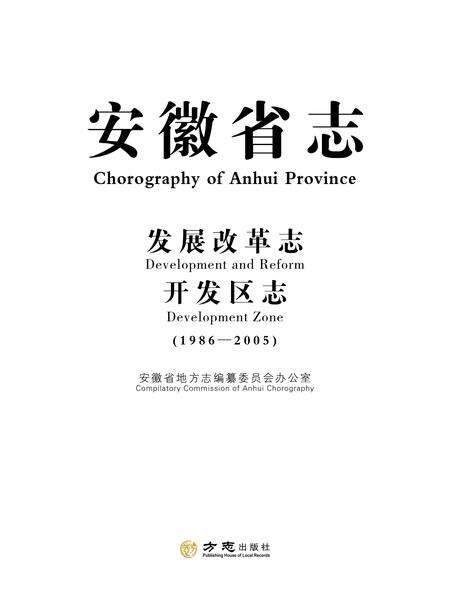 安徽省志发展改革志_开发区志.pdf电子版_安徽省志缩略图