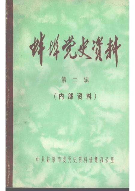 1983版蚌埠党史资料  第2辑.pdf电子版_安徽省志缩略图