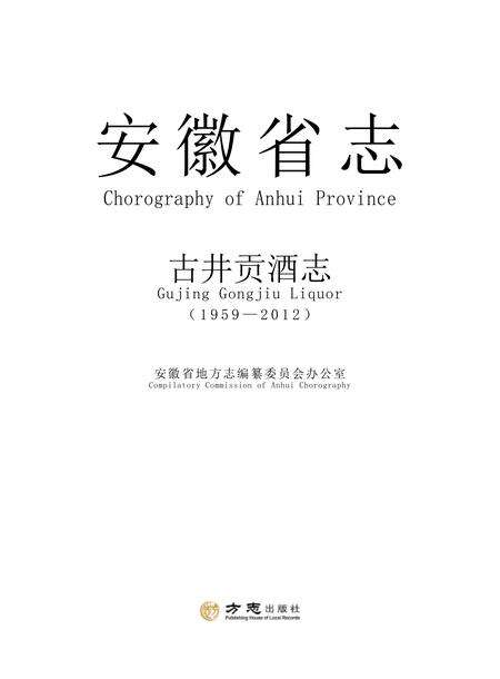 安徽省志古井贡酒志.pdf电子版_安徽省志缩略图