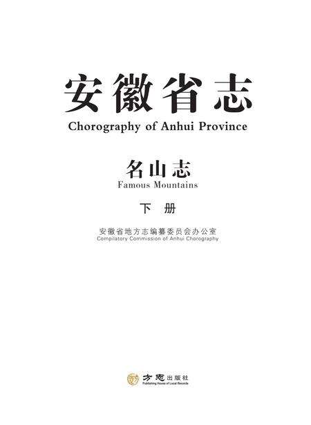 安徽省志名山志下.pdf电子版_安徽省志缩略图