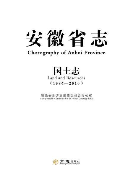 安徽省志国土资源管理志.pdf电子版_安徽省志缩略图