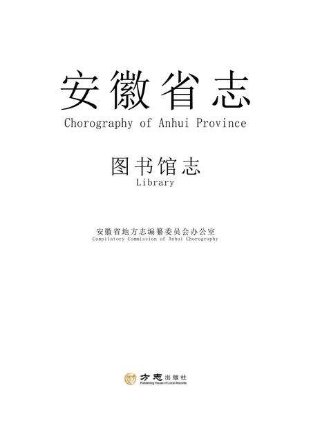 安徽省志图书馆志.pdf电子版_安徽省志缩略图
