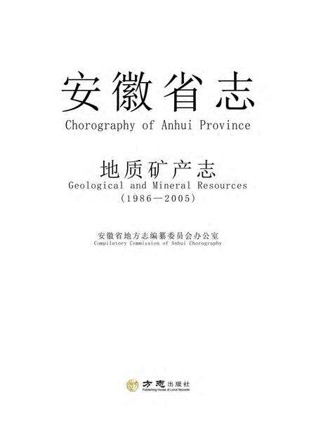 安徽省志地质矿产志.pdf电子版_安徽省志缩略图
