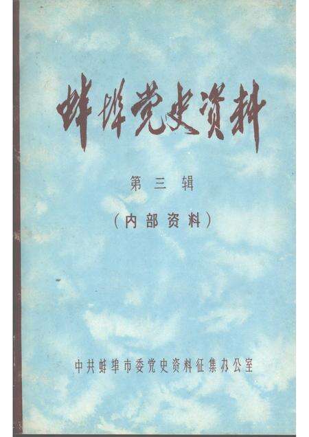 1983版蚌埠党史资料  第3辑.pdf电子版_安徽省志缩略图