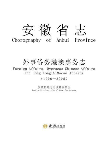 安徽省志外事侨务志.pdf电子版_安徽省志