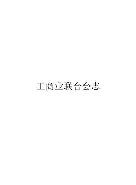 安徽省志工商业联合会志.pdf电子版_安徽省志缩略图
