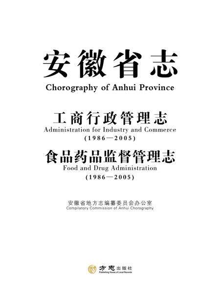 安徽省志工商行政管理志_食品药品监督志.pdf电子版_安徽省志缩略图