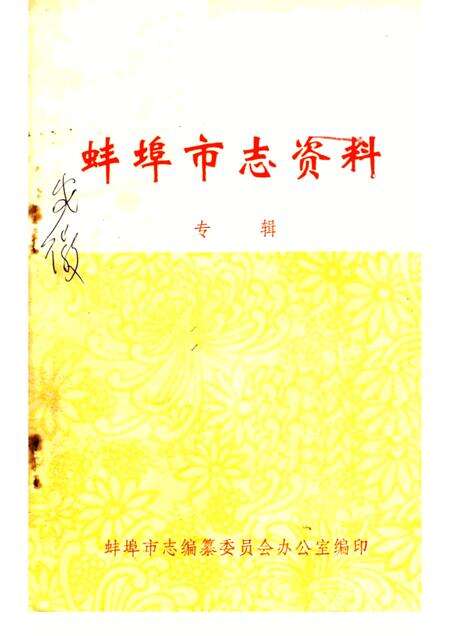 1983版蚌埠市志资料  专辑.pdf电子版_安徽省志缩略图