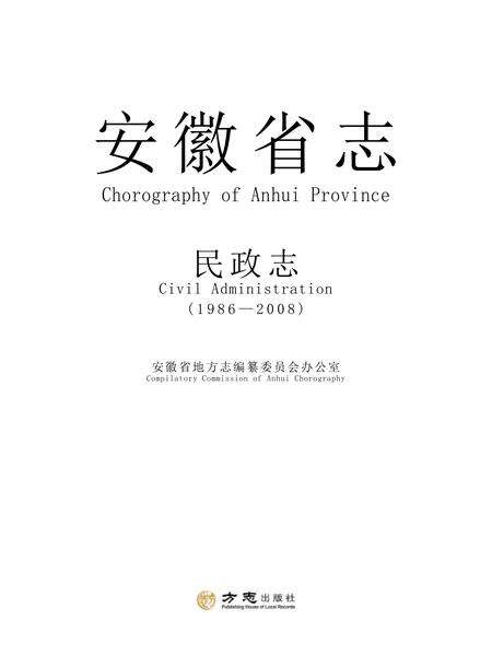 安徽省志民政志.pdf电子版_安徽省志缩略图
