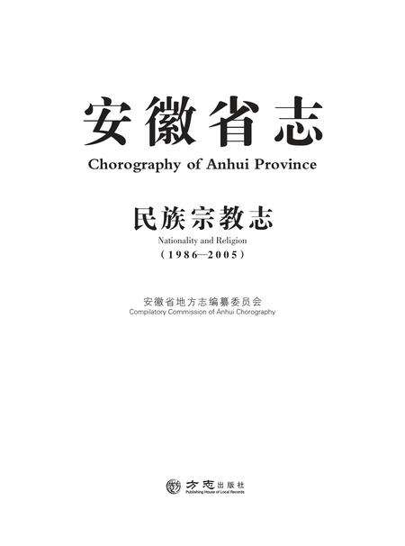 安徽省志民族宗教志.pdf电子版_安徽省志缩略图