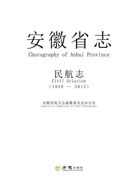 安徽省志民航志.pdf电子版_安徽省志缩略图