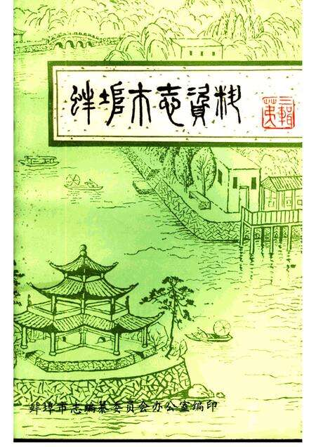 1983版蚌埠市志资料  第3辑.pdf电子版_安徽省志缩略图