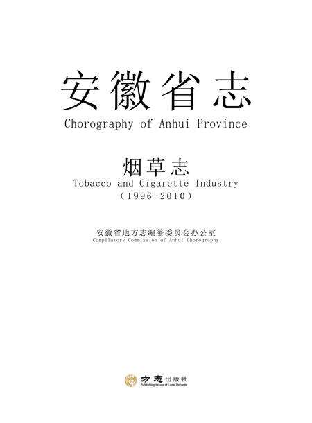 安徽省志烟草志.pdf电子版_安徽省志缩略图