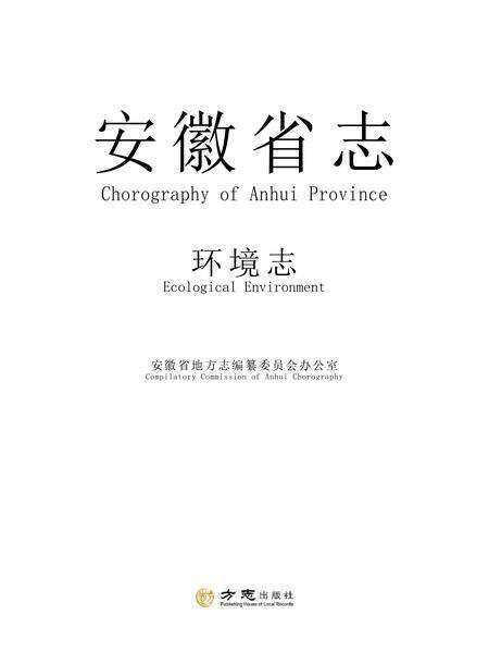 安徽省志环境志.pdf电子版_安徽省志缩略图
