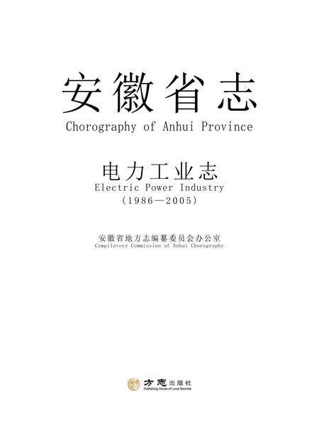 安徽省志电力志.pdf电子版_安徽省志缩略图