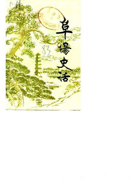 1983版阜阳史话  第2辑.pdf电子版_安徽省志缩略图