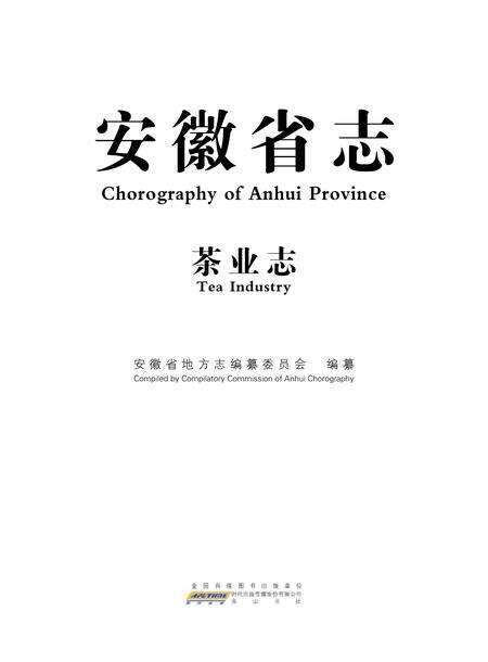 安徽省志茶业志.pdf电子版_安徽省志缩略图