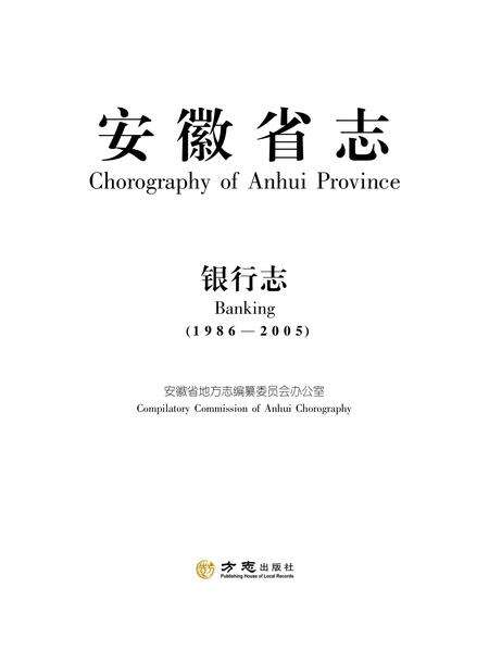 安徽省志银行志.pdf电子版_安徽省志缩略图
