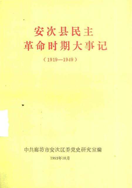 安次县民主革命时期大事记.pdf电子版_河北省志缩略图