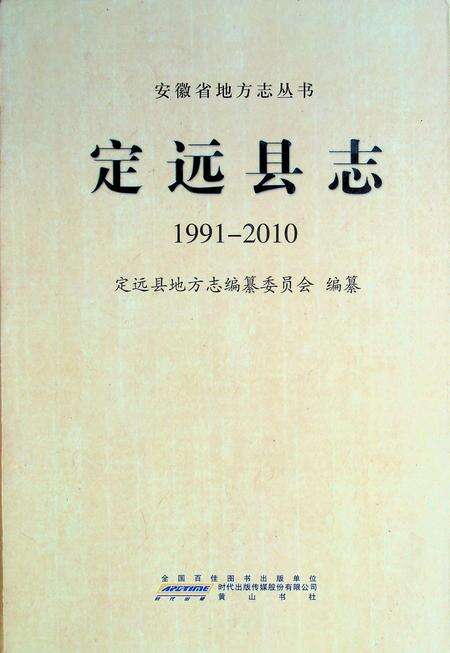 定远县志1991-2010.pdf电子版_安徽省志缩略图