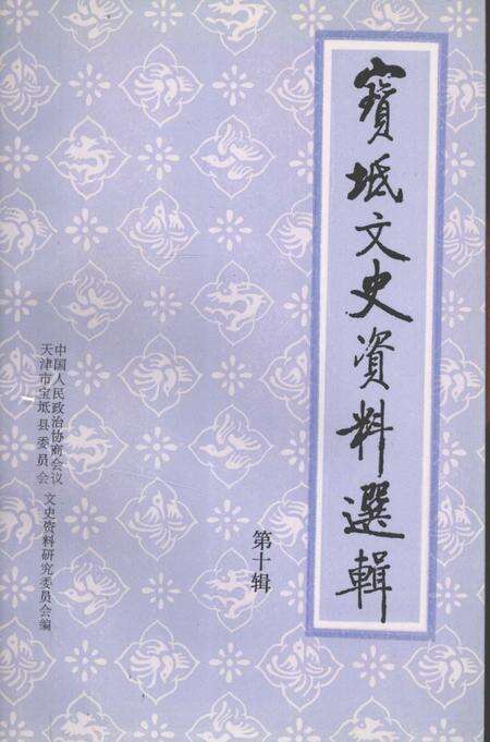 宝坻文史资料选辑  第10辑.pdf电子版_天津市志缩略图