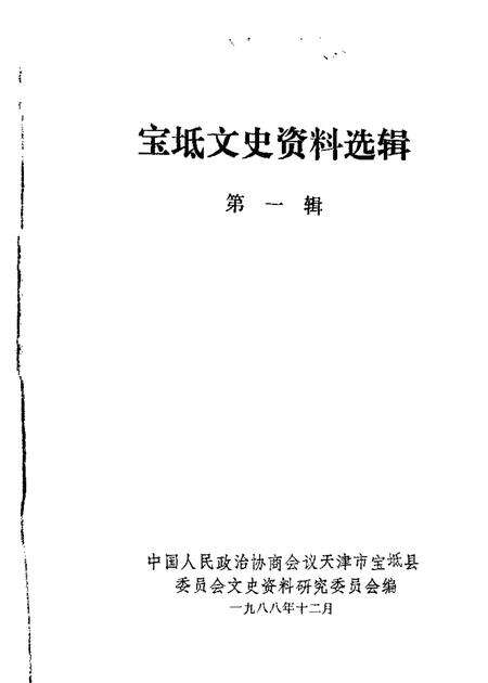 宝坻文史资料选辑  第1辑.pdf电子版_天津市志缩略图