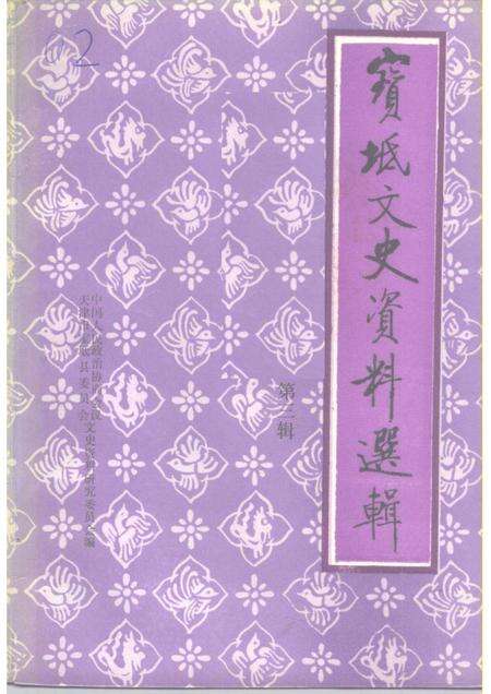 宝坻文史资料选辑  第3辑.pdf电子版_天津市志缩略图