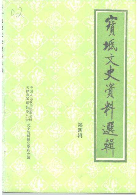 宝坻文史资料选辑  第4辑.pdf电子版_天津市志缩略图