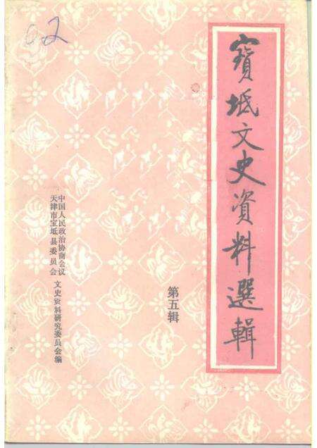 宝坻文史资料选辑  第5辑.pdf电子版_天津市志缩略图